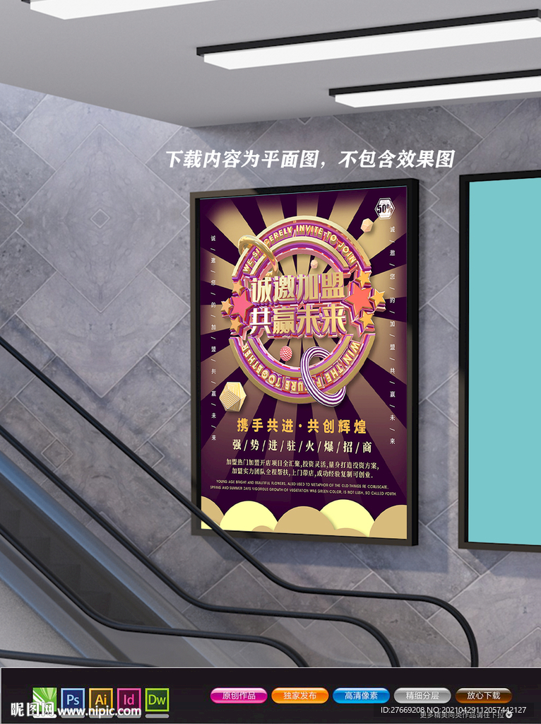 加盟海报 招募令海报 合作共赢
