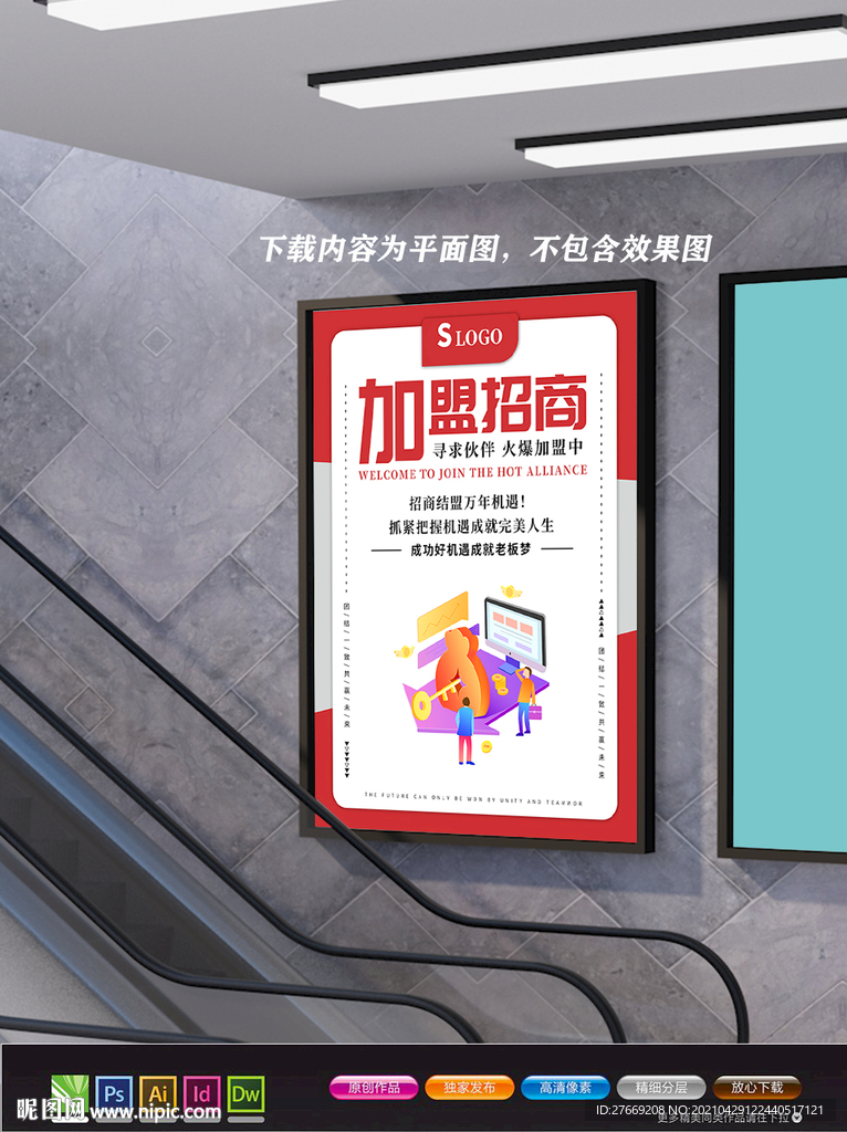 加盟海报 招募令海报 合作共赢
