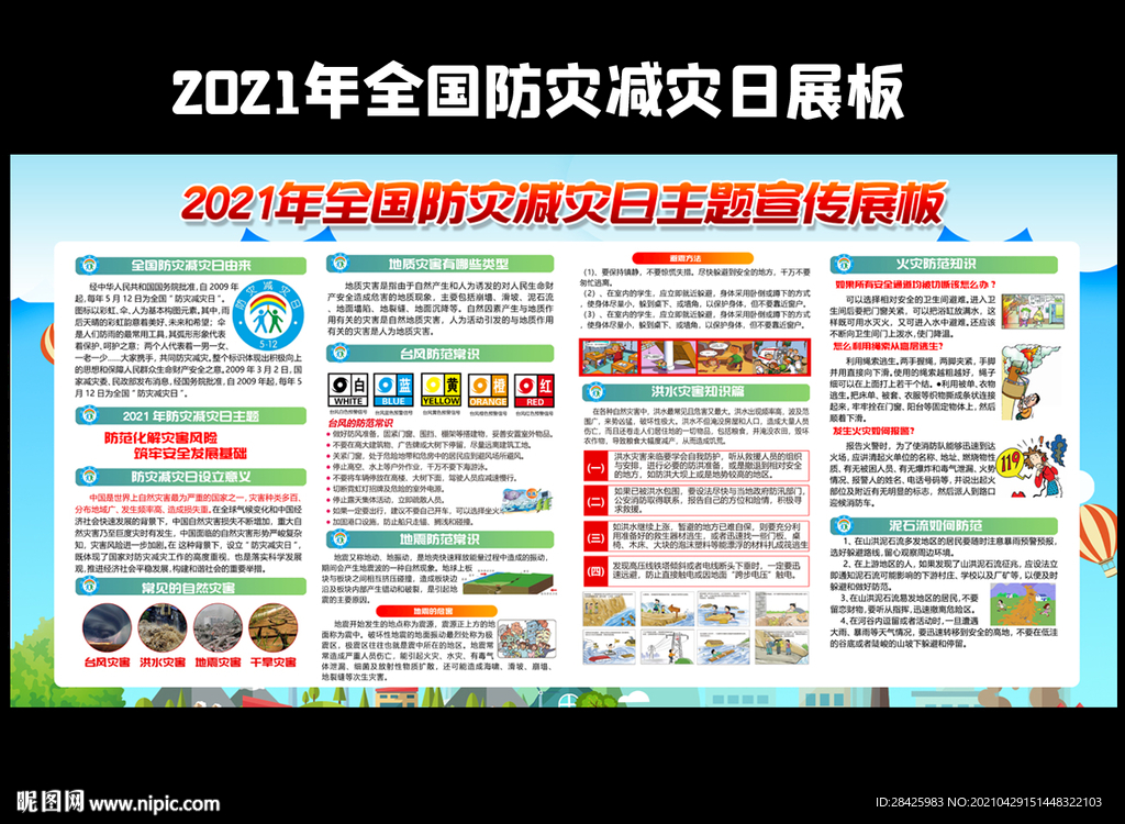 防灾减灾宣传周
