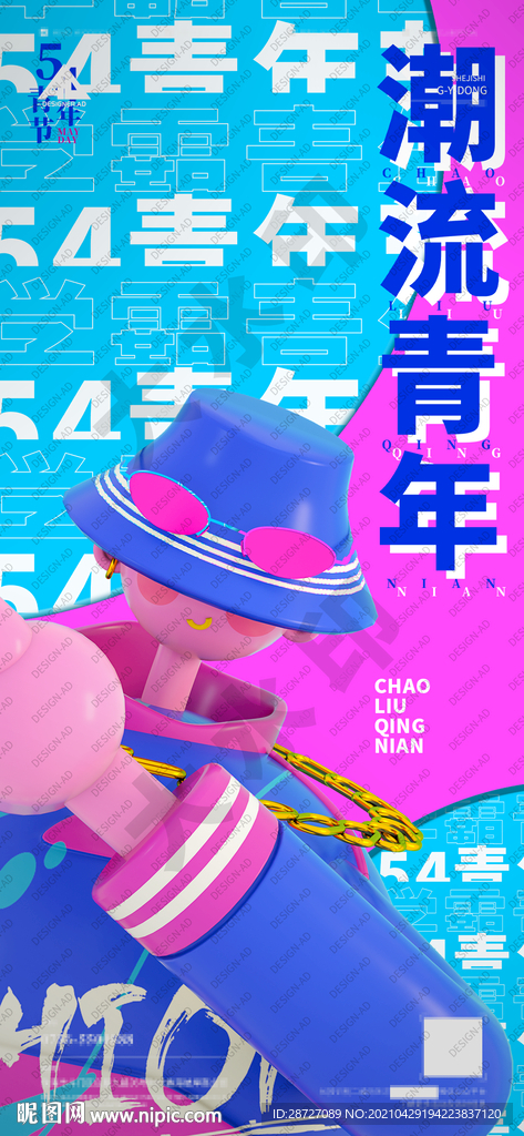 潮流青年节