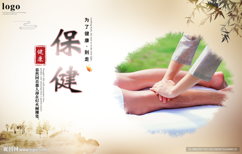 保健