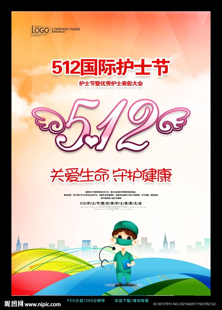 护士节 512护士海报