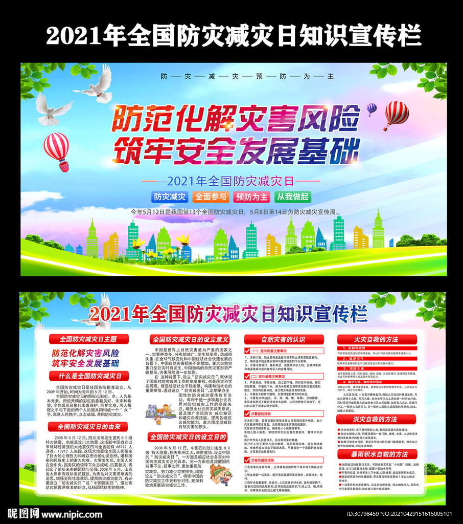 2021年全国 防灾减灾日