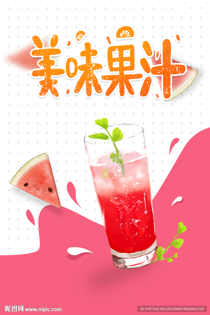 美味果汁