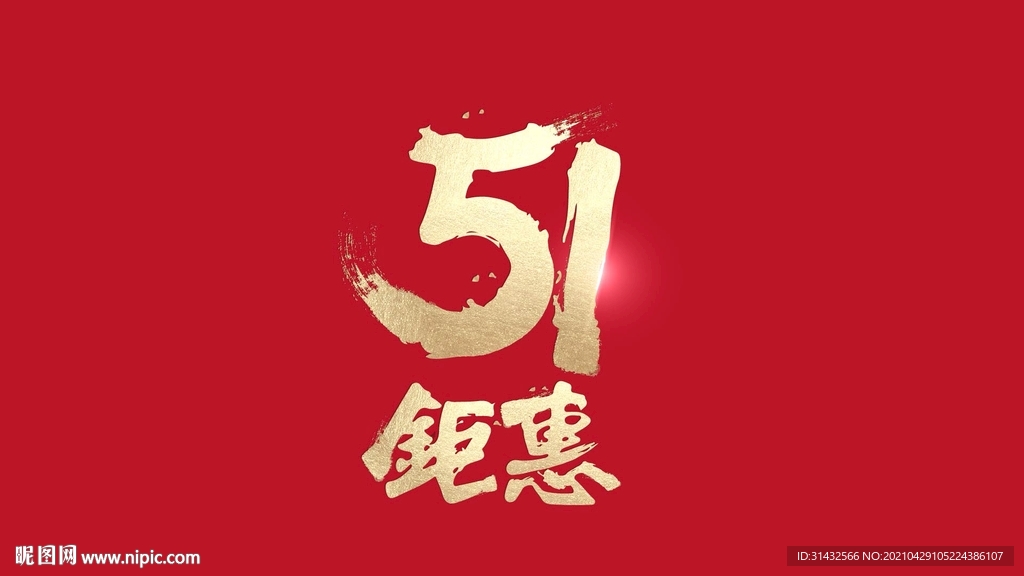 毛笔字 五一钜惠