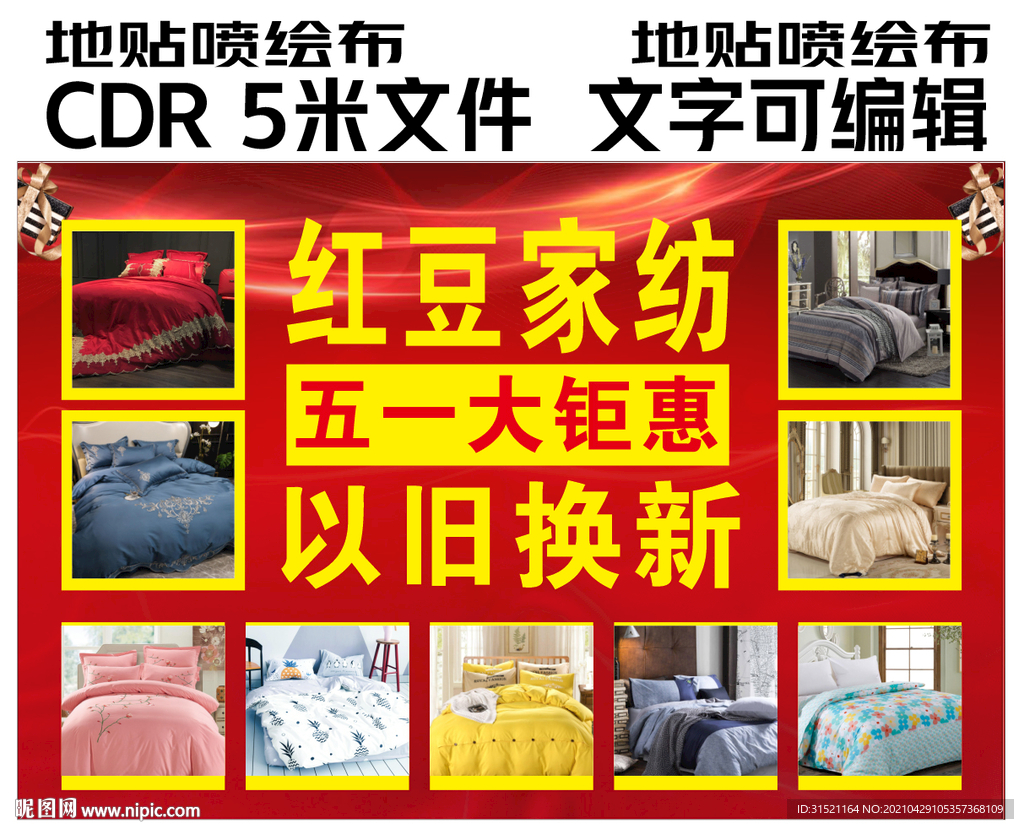 以旧换新五一大钜惠CDR喷绘布