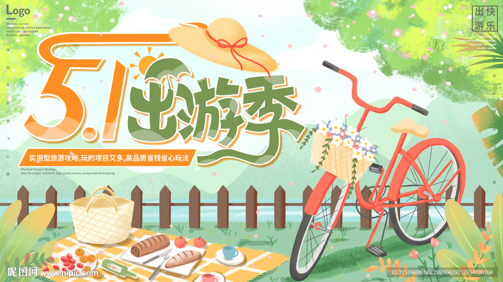 51出游季海报