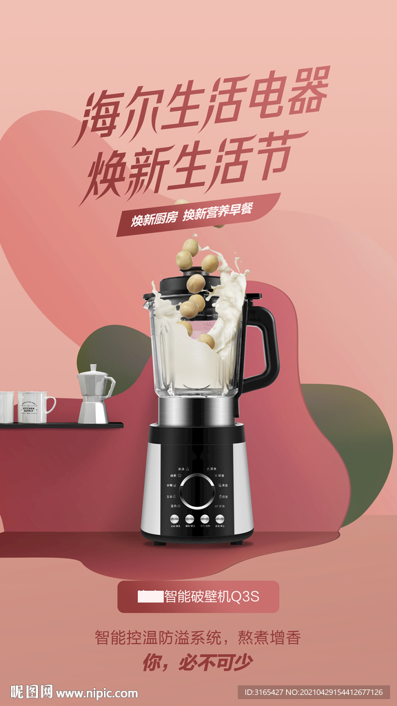 破壁机海报