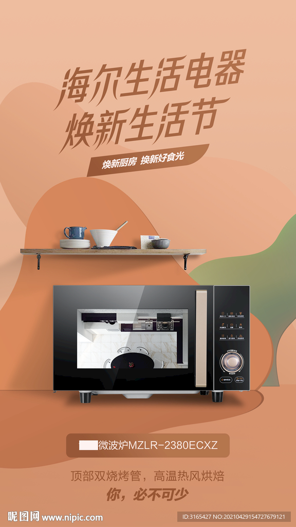 微波炉海报