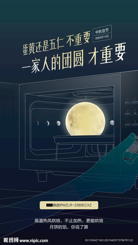 微波炉中秋节海报