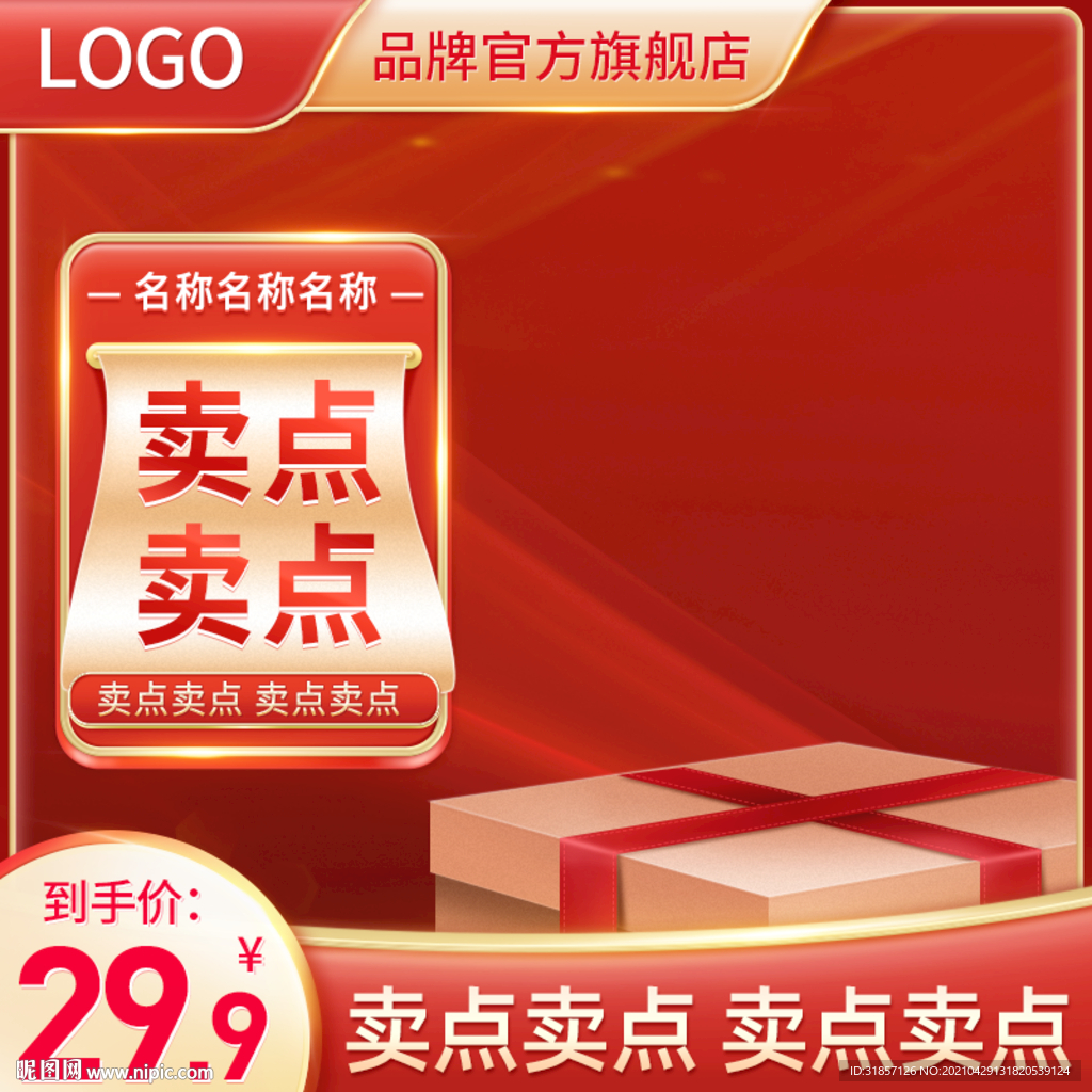 淘宝红色促销618主图直通车