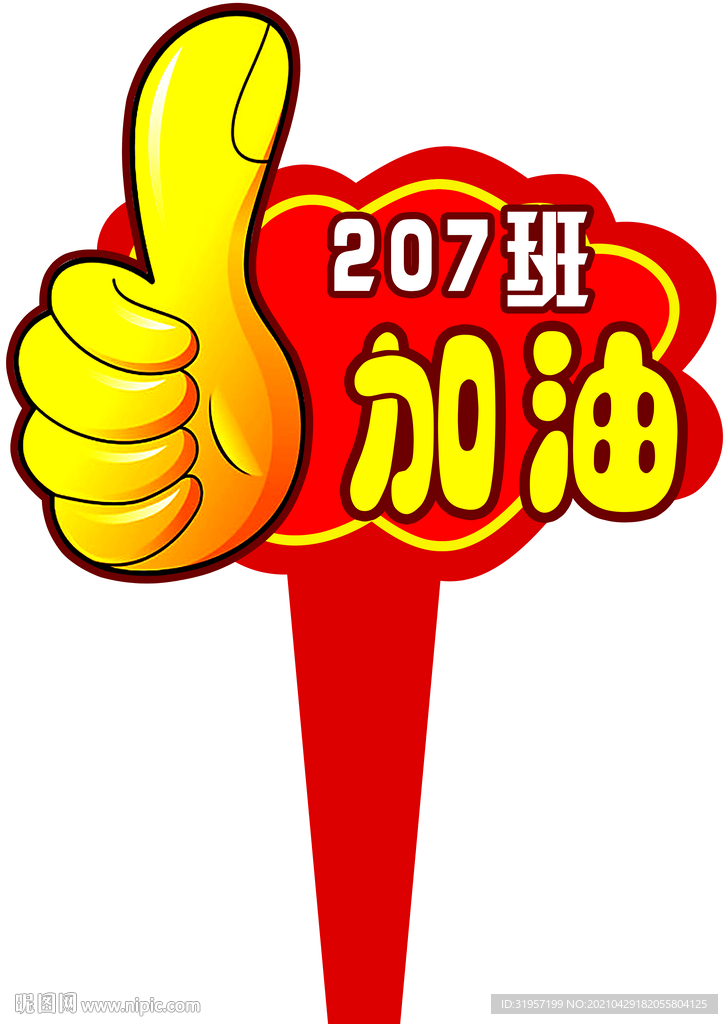 加油手举牌
