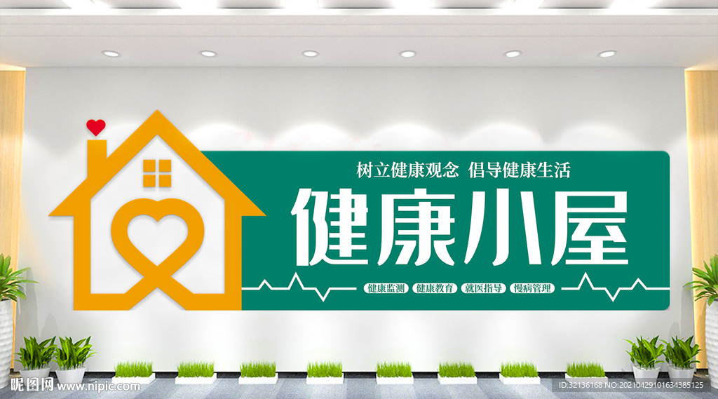 健康小屋文化墙