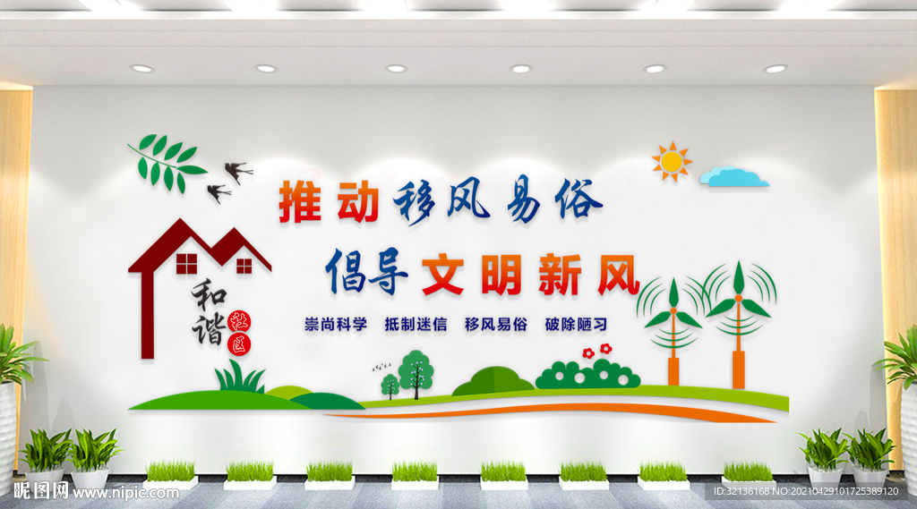 移风易俗文化墙