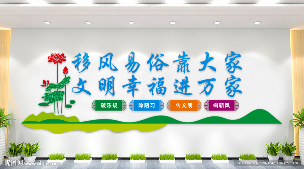 移风易俗文化墙