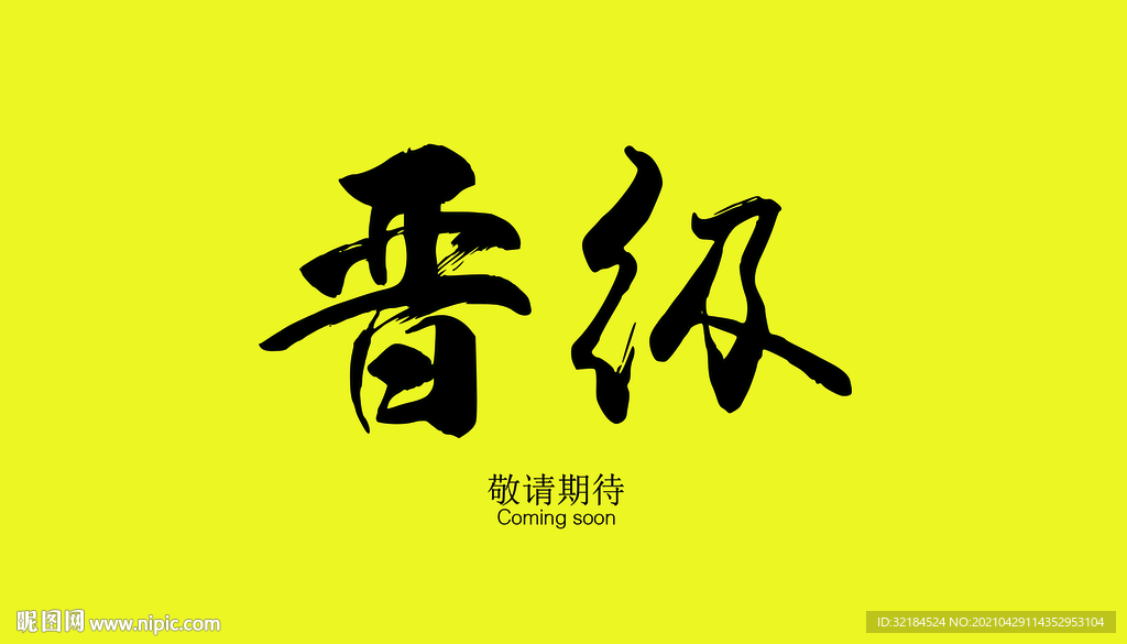 成功晋级