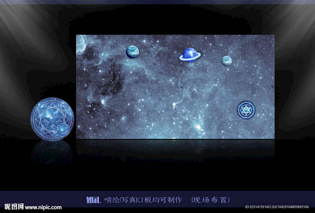 星空主题婚礼背景