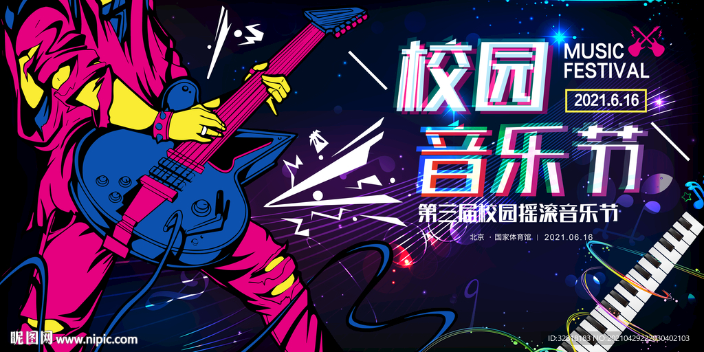 音乐节
