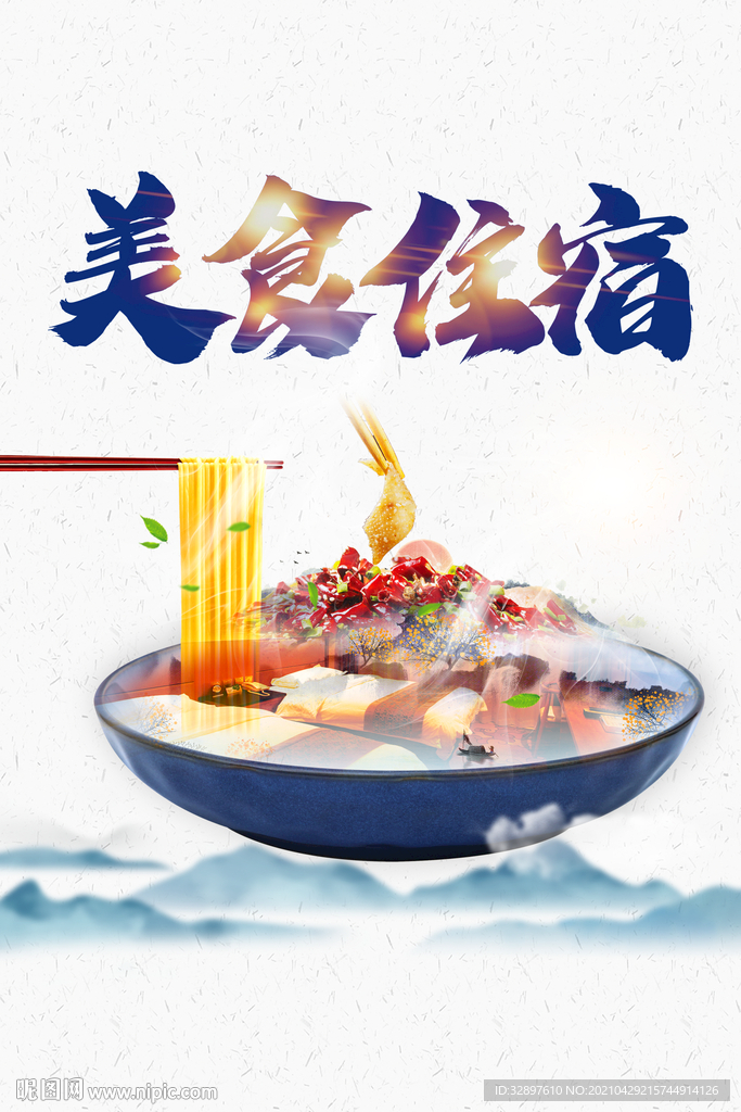美食住宿旅游海报