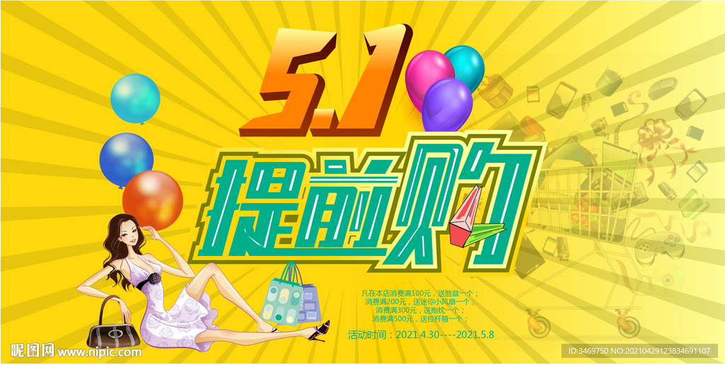 五一提前购海报