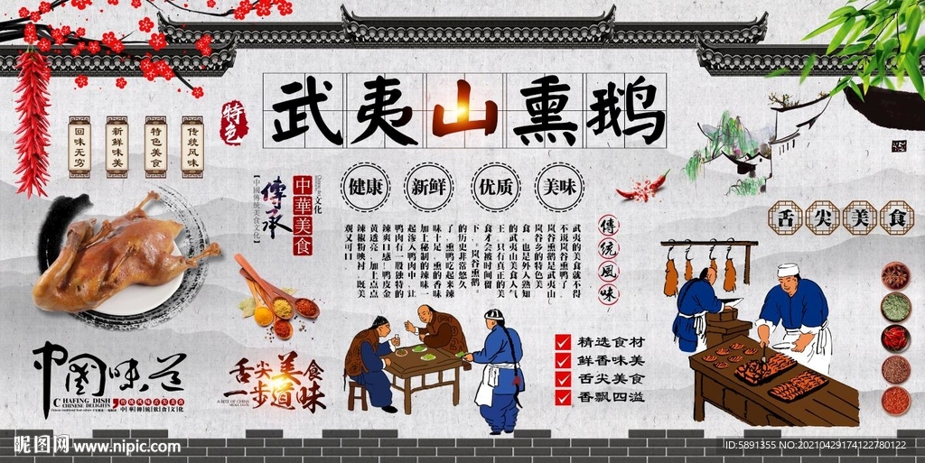 武夷山熏鹅背景墙