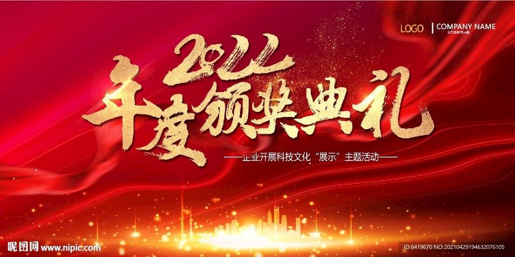 2022年度年终颁奖典礼背景板