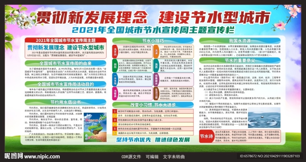 2021全国城市节水宣传周