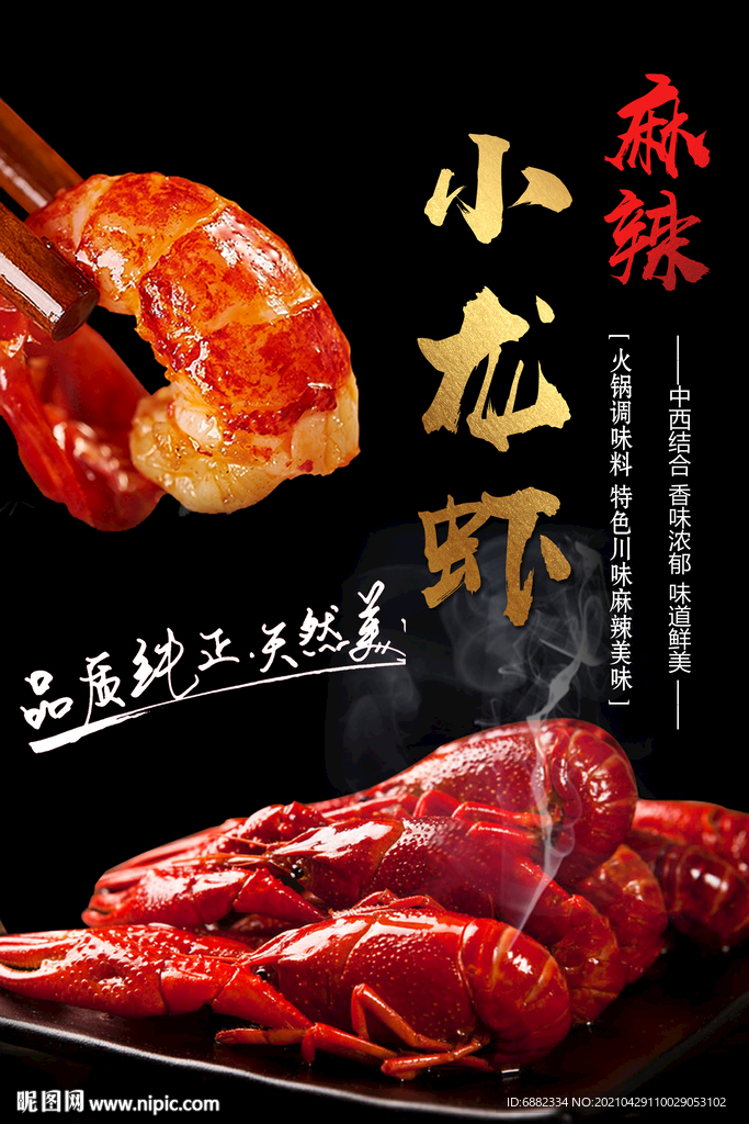 麻辣小龙虾海报