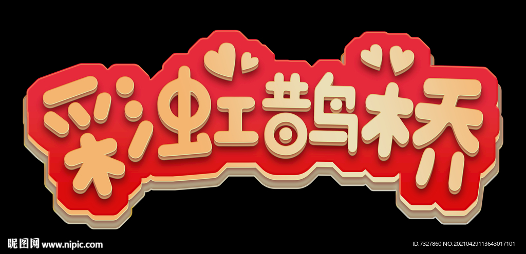 彩虹字效