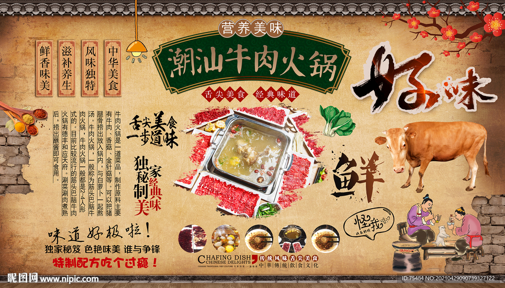 潮汕牛肉火锅背景墙
