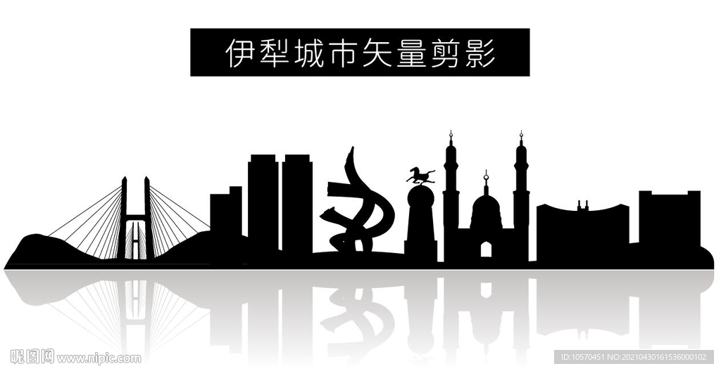伊犁城市矢量剪影