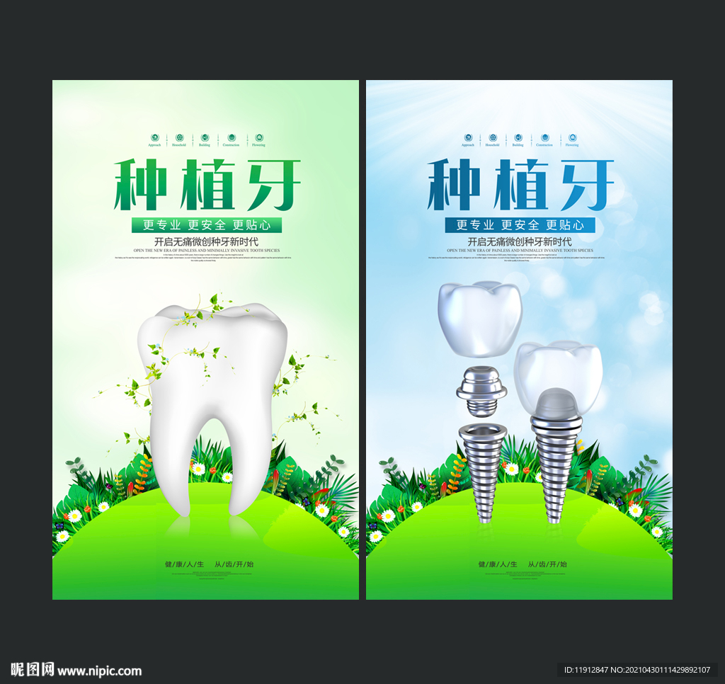 种植牙