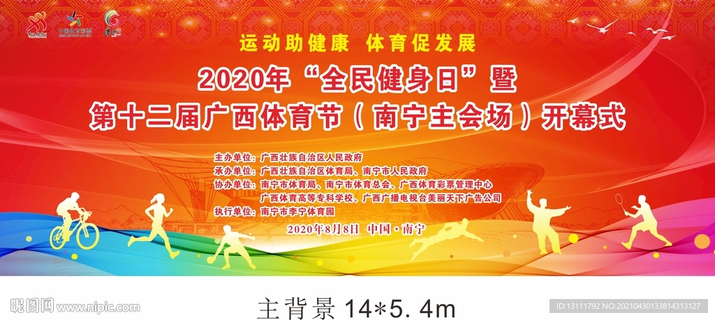 广西体育节开幕式背景
