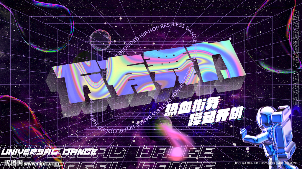 街舞活动背景板
