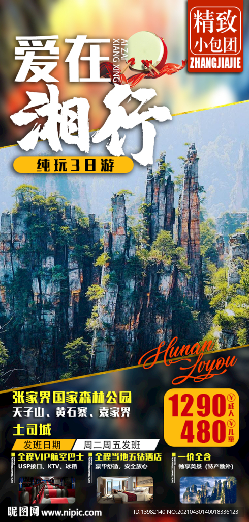 张家界旅游海报