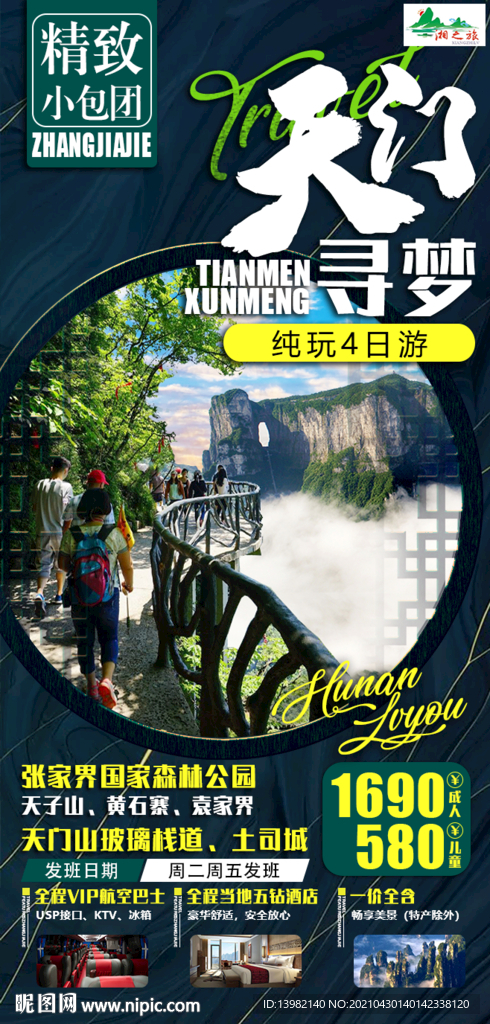 张家界旅游海报