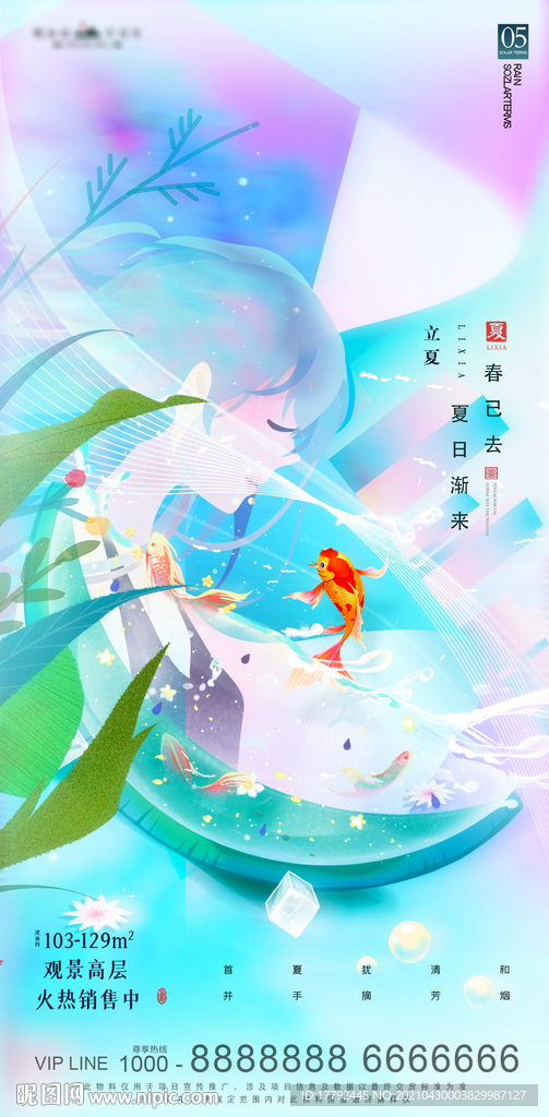 立夏节气插画地产海报