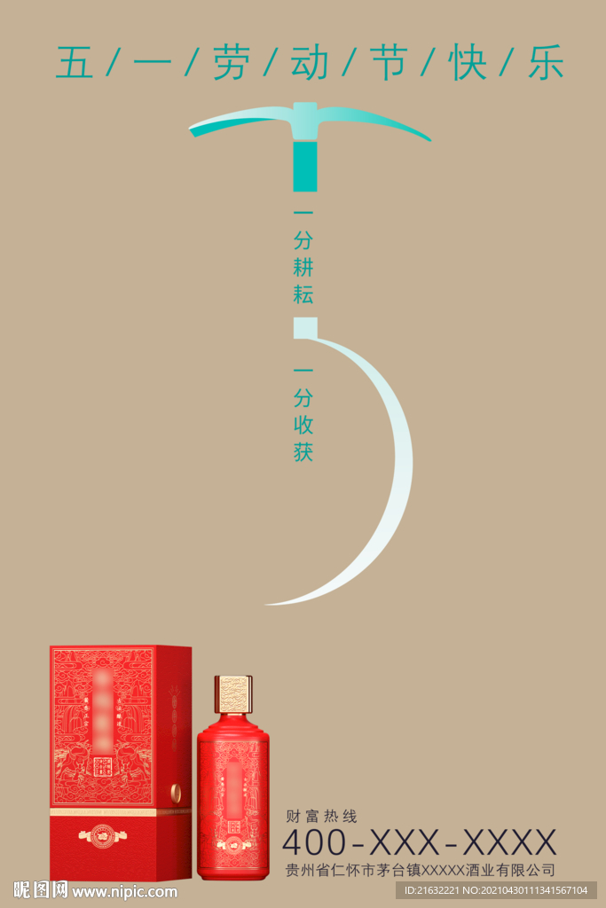 白酒 五一节日海报POP