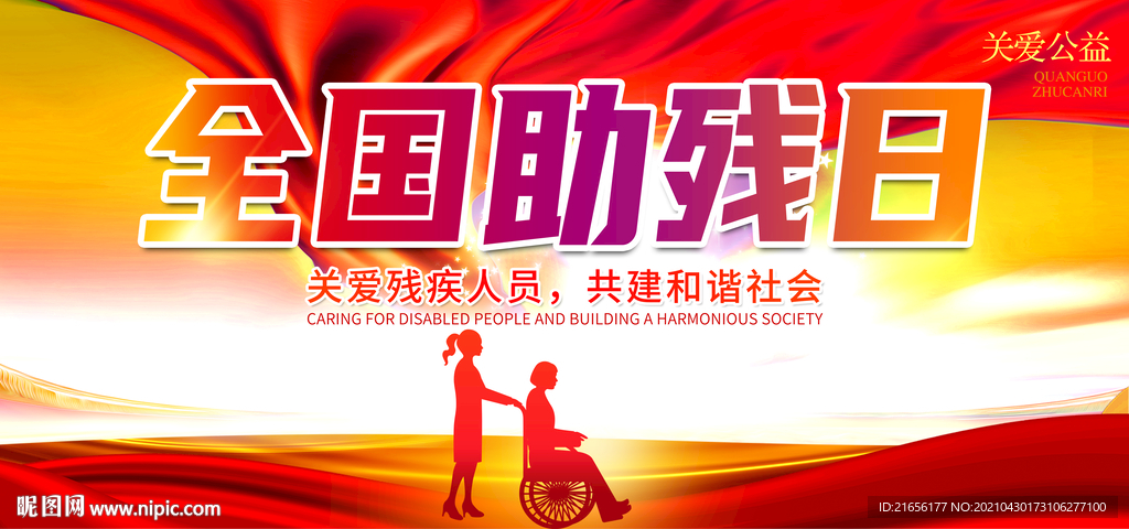 全国助残日