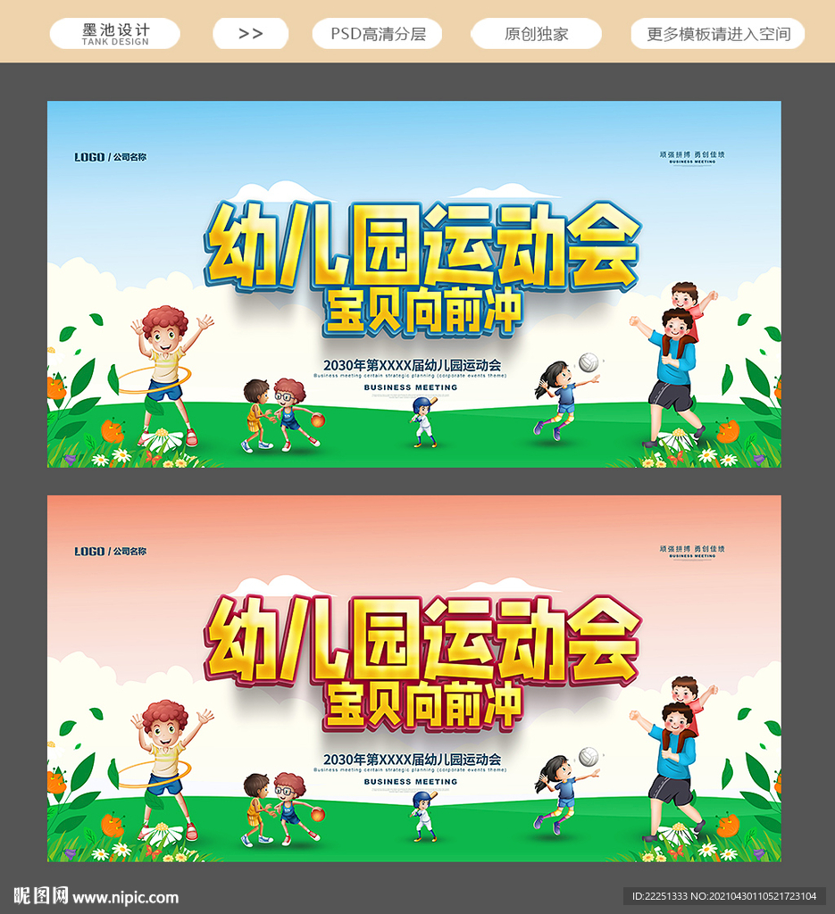 幼儿园运动会