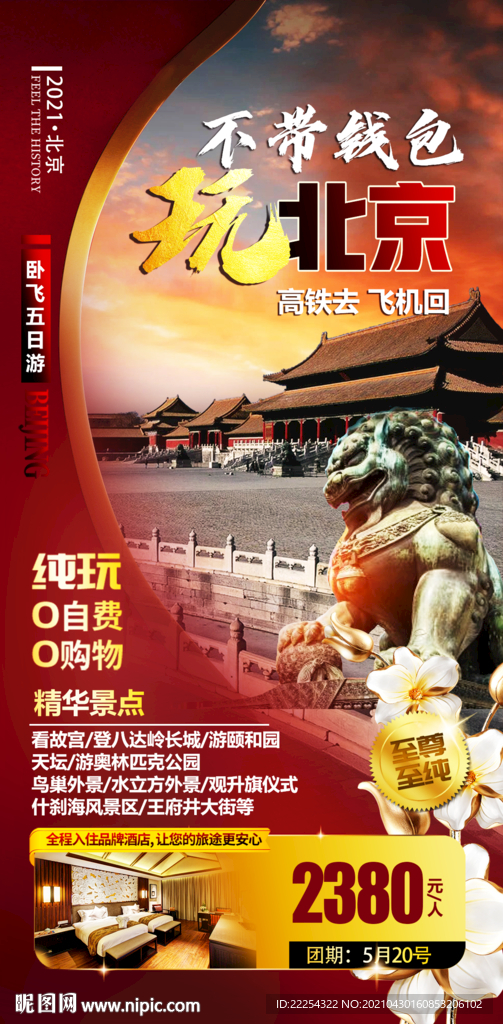 北京旅游广告 奥林匹克公园 