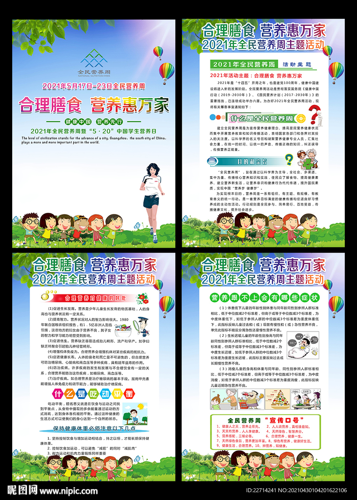 2021年全民营养周