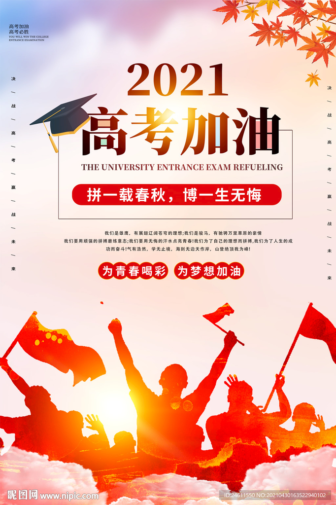 正能量高考中考校园励志海报宣传