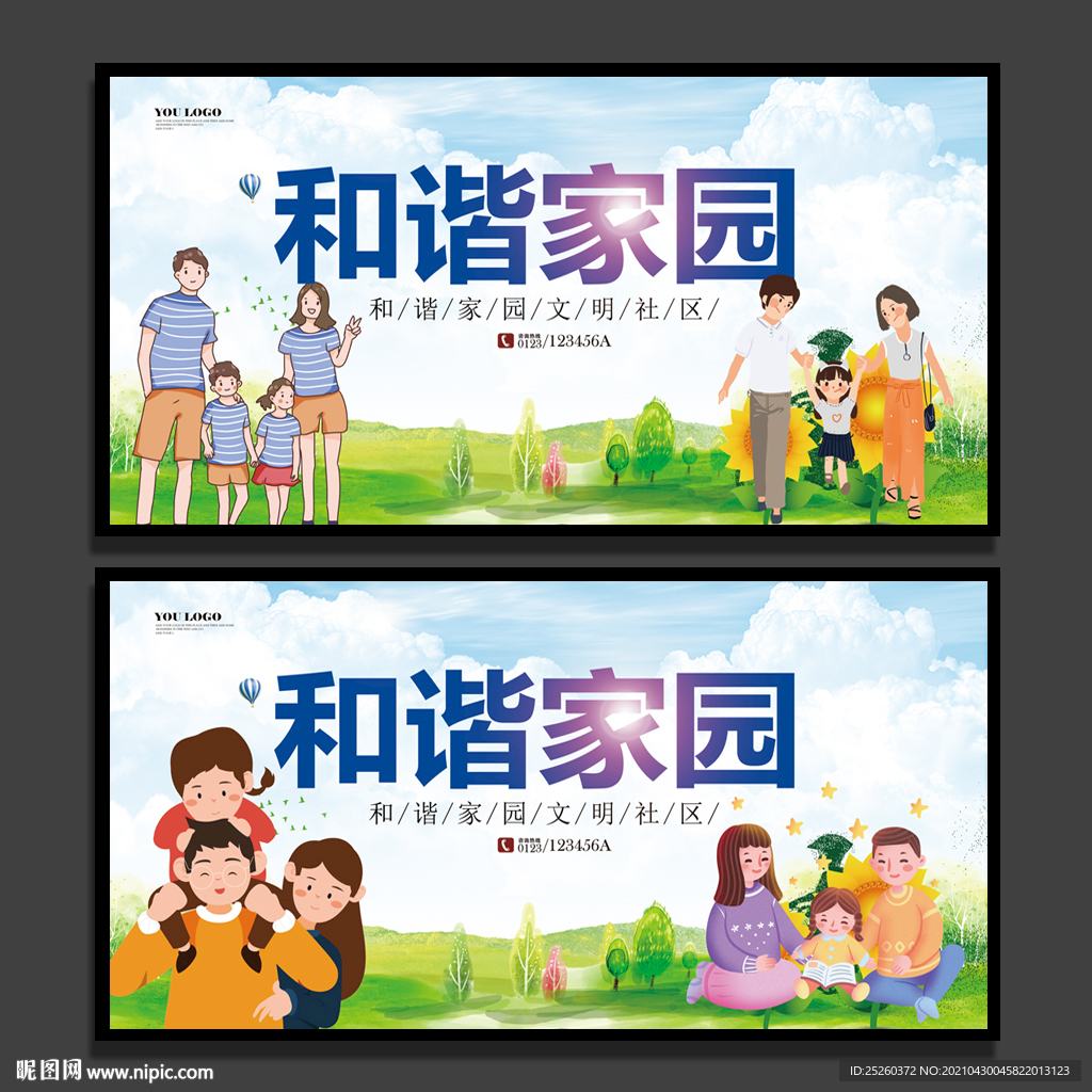 和谐家园