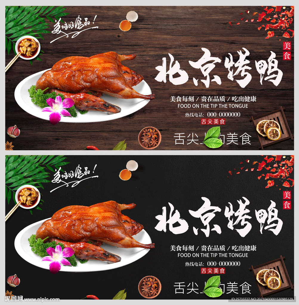 北京烤鸭