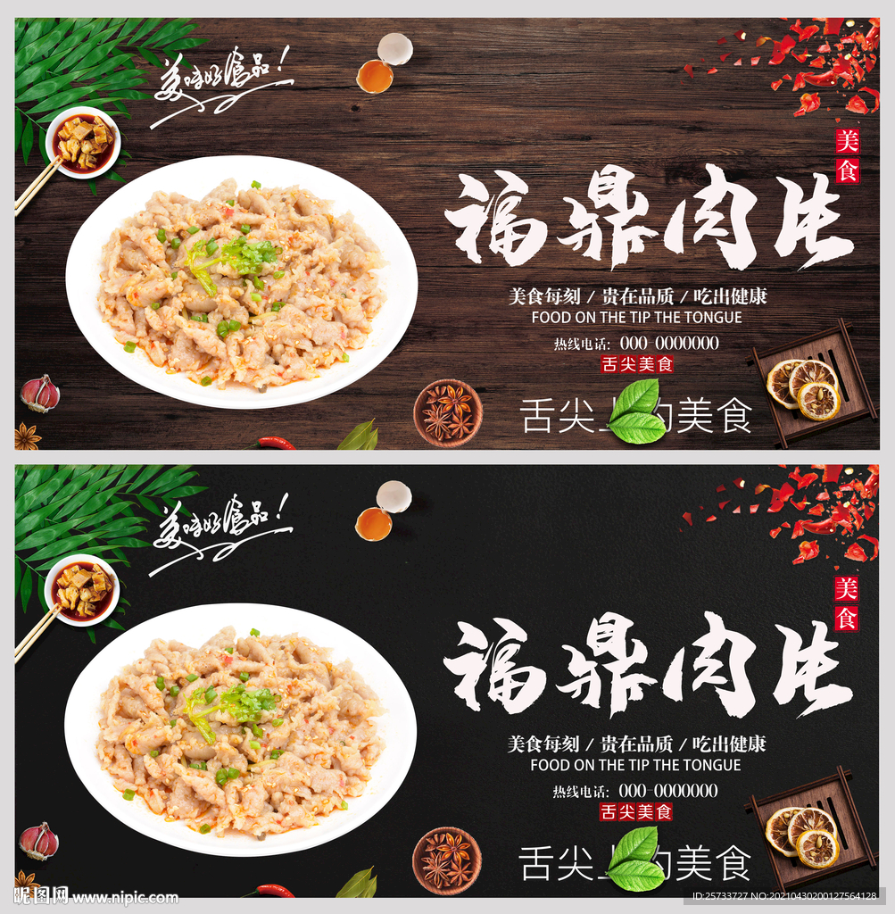 福鼎肉片