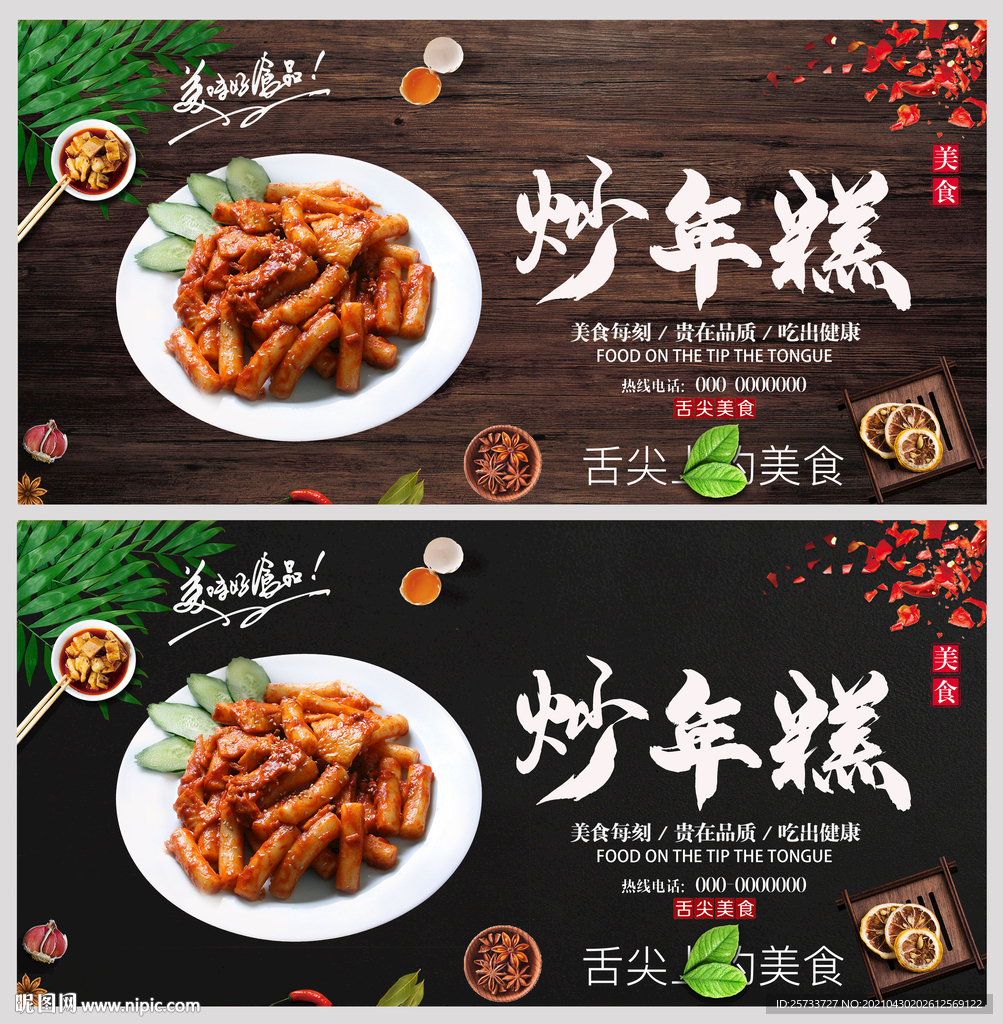 炒年糕