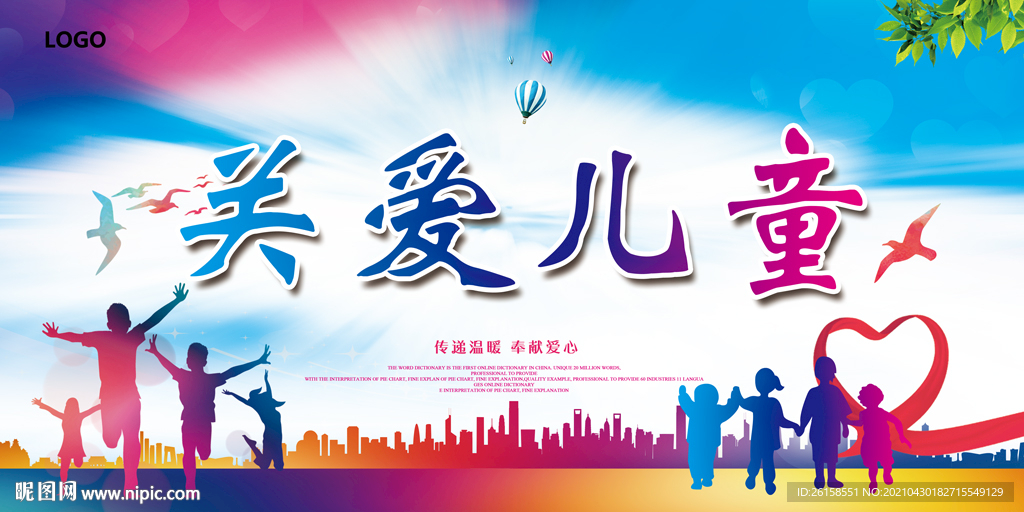 关爱儿童