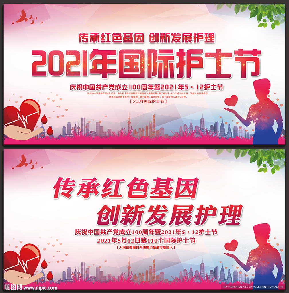 2021年护士节
