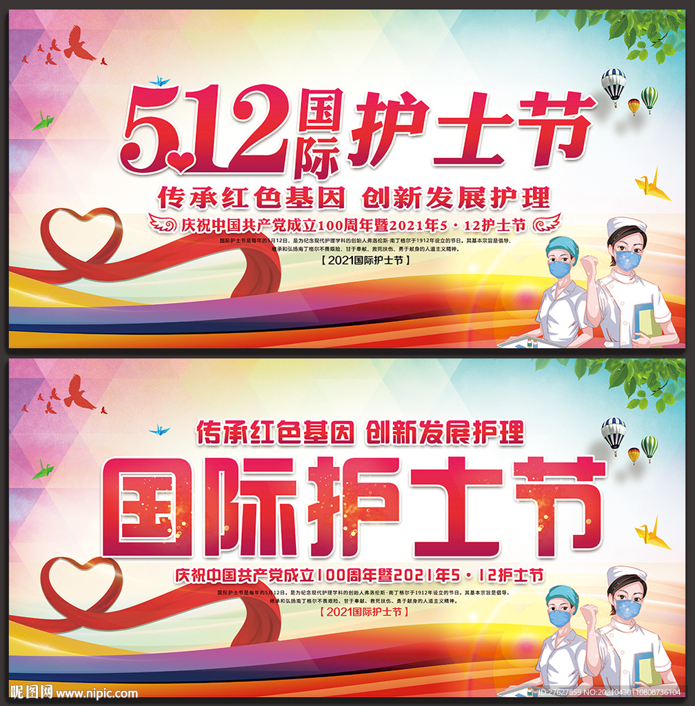 2021年国际护士节